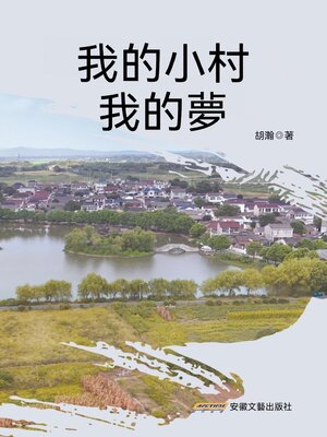 cover image of 我的小村我的夢